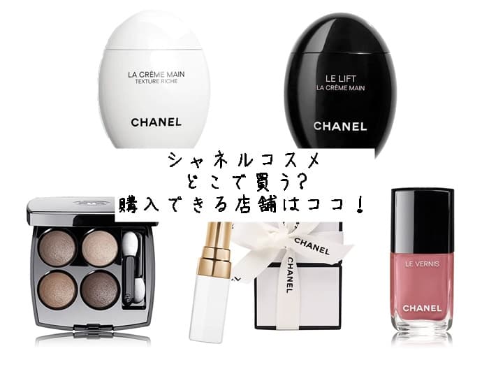 シャネルコスメはどこで買う?購入できる店舗はココ！