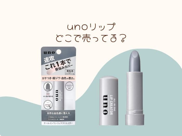 unoリップはどこに売ってる？売ってる場所はココ！