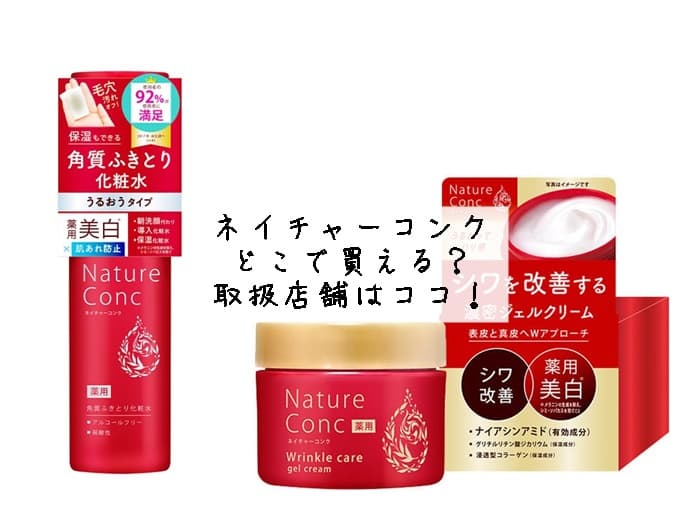 ネイチャーコンクはどこで買える？取扱店舗はココ！