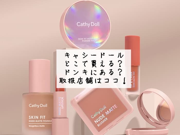 キャシードールはどこで買える？ドンキやロフトにある？取扱店舗はココ！