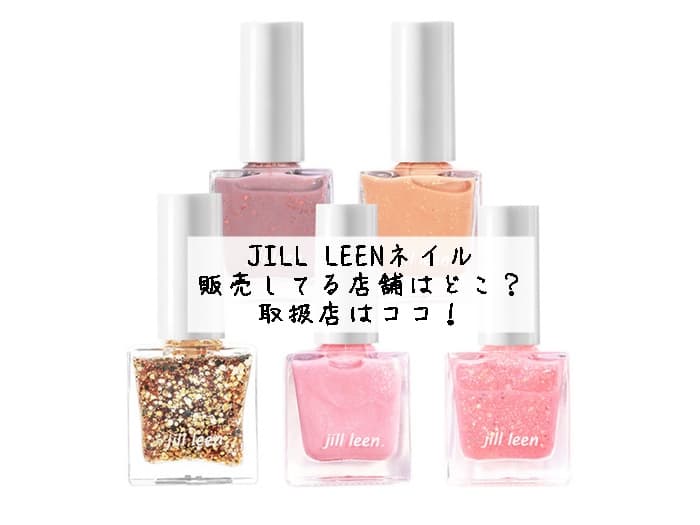 JILL LEENのネイルを販売してる店舗はどこ？取扱店はココ！通販で買える？