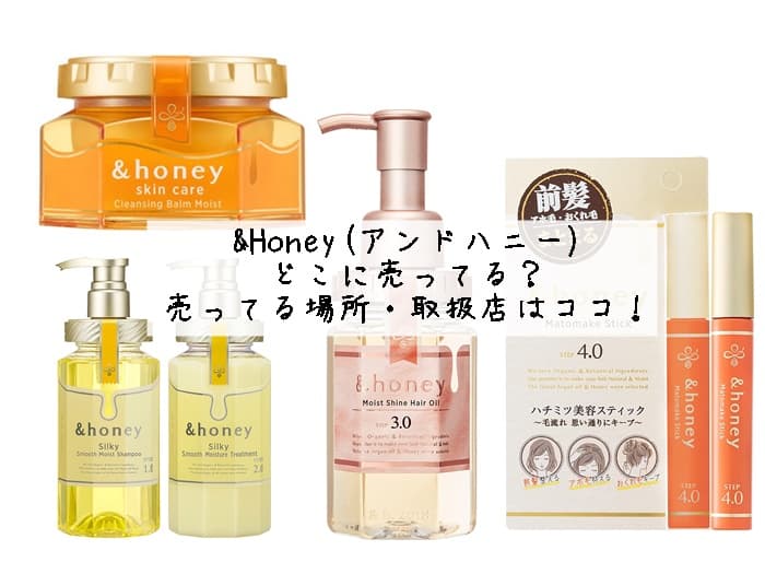 &Honey(アンドハニー)はどこに売ってる？売ってる場所・取扱店はココ！