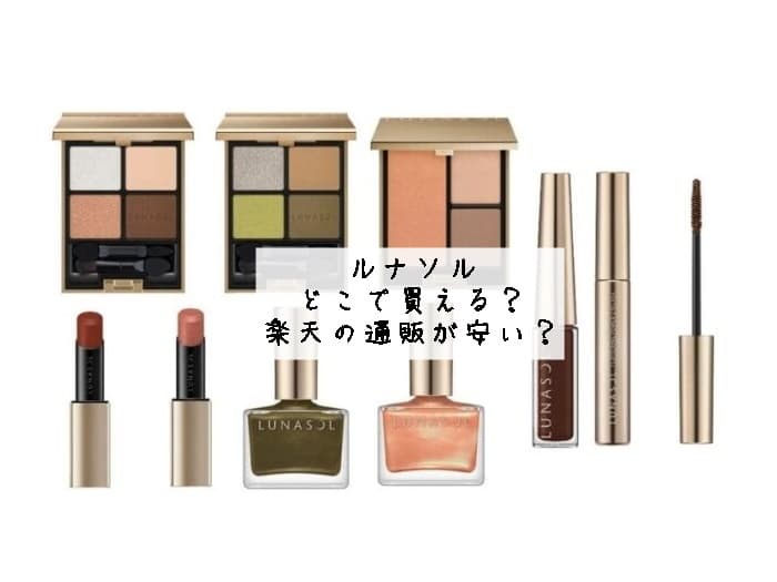 ルナソルはどこで買える？楽天の通販が安い？販売店舗はココ！