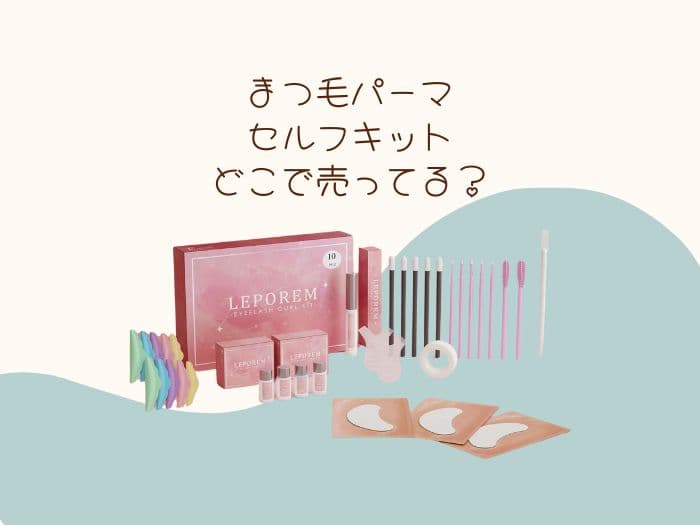 まつ毛パーマセルフキットはどこに売ってる？売ってる場所はココ！