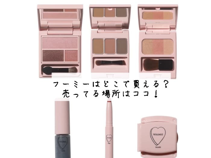 フーミー取扱店・販売店舗はどこ？売ってる場所はココ！