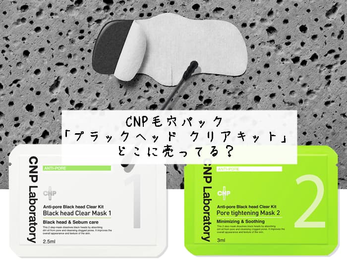 CNPブラックヘッド クリアキットはどこに売ってる？取扱店はココ！