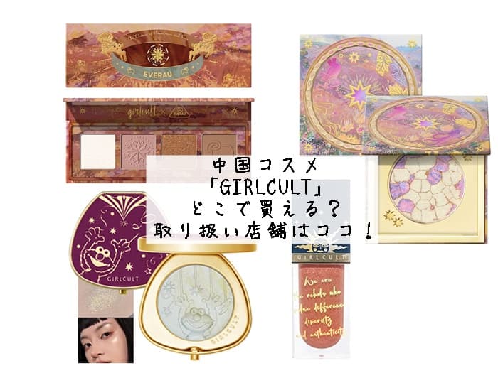 中国コスメ「GIRLCULT」どこで買える？取り扱い店舗はココ！