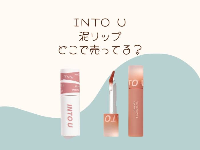 INTO U（into you）リップはどこに売ってる？ドンキにある？