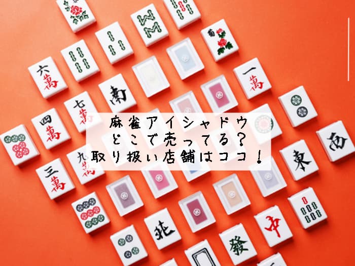 麻雀アイシャドウはどこで売ってる？ドンキ・ロフトで買える？取り扱い店舗はココ！