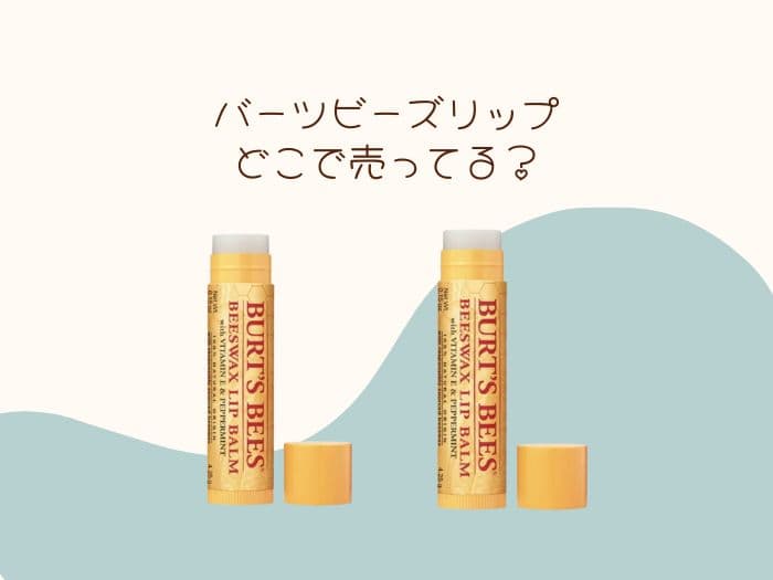 burt's bees(バーツビーズ)リップはどこに売ってる？日本の店舗はココ！
