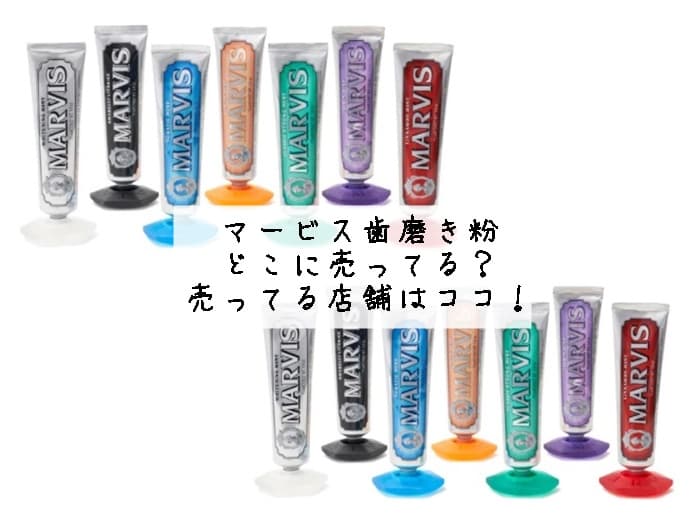 マービス歯磨き粉はどこに売ってる？ドンキで買える？販売店舗はココ！