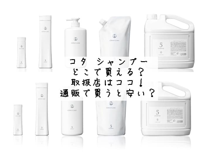 コタシャンプーはどこで買える？ロフトやドンキにある？取扱店はココ！