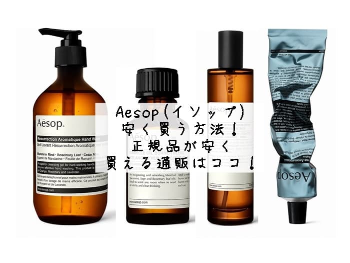 Aesop(イソップ)を安く買う方法！正規品が安く買える通販はココ！