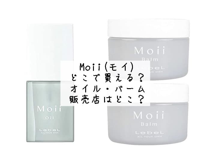 moiiバームはどこで売ってる？モイオイルはどこで買える？売ってる場所はココ！