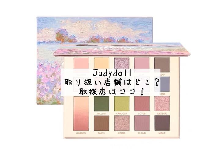 Judydollの取り扱い店舗はどこ？取扱店はココ！