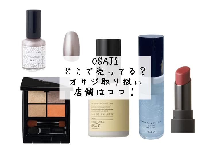 OSAJIどこで売ってる？オサジの取り扱い店舗はココ！