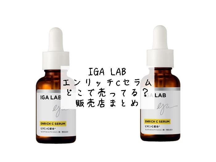 IGA LAB エンリッチcセラムはどこで売ってる？販売店まとめ