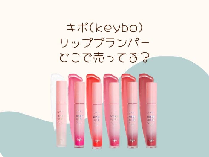 キボ リッププランパーの売ってる場所はどこ？ドンキにある？