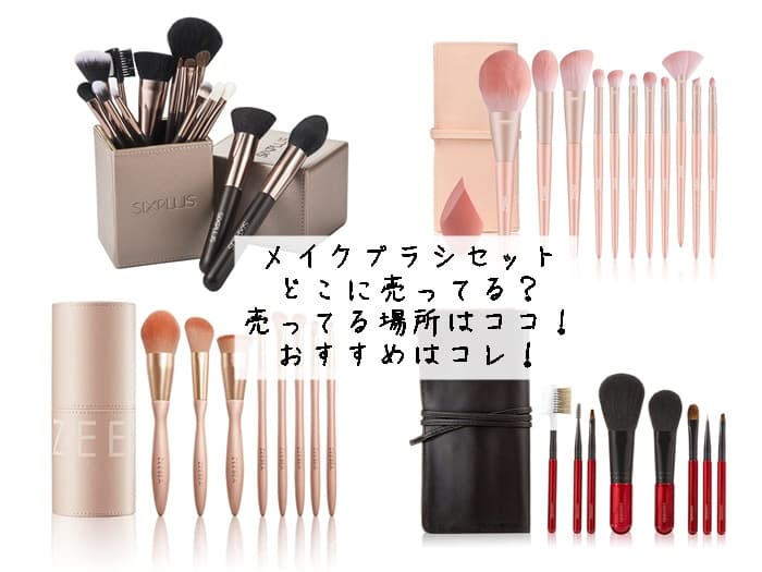 メイクブラシセットどこに売ってる？売ってる場所はココ！おすすめはコレ！
