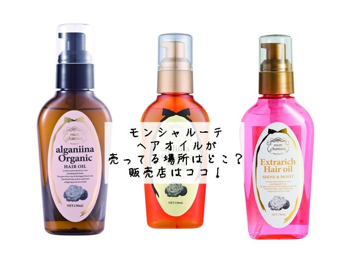 モンシャルーテのヘアオイルが売ってる場所はどこ？販売店はココ！