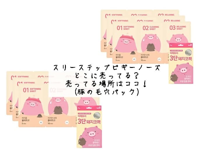 スリーステップピギーノーズどこに売ってる？売ってる場所はココ！
