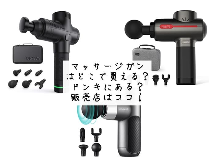 マッサージガンはどこで買える？ドンキにある？販売店はココ！