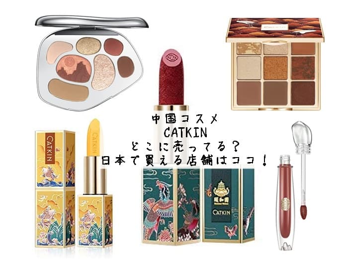 CATKINはどこに売ってる？日本で買える販売店はココ！