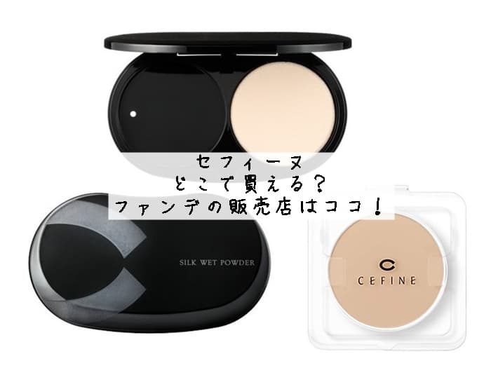 セフィーヌはどこで買える？ファンデはドンキに売ってる？販売店はココ！