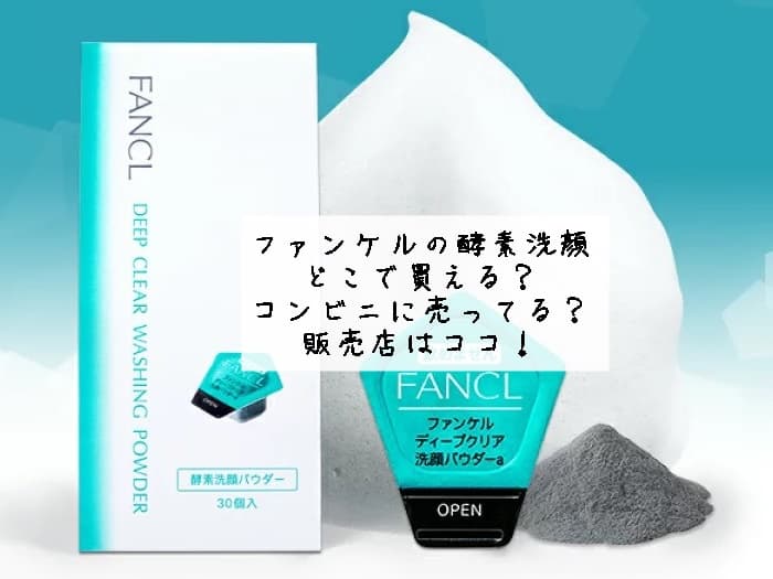 ファンケルの酵素洗顔はどこで買える？コンビニに売ってる？販売店はココ！
