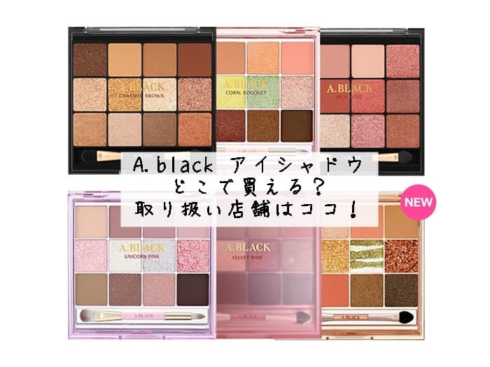 A.black アイシャドウはどこで買える？販売店・取り扱い店舗はココ！