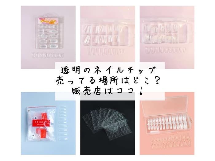 透明のネイルチップが売ってる場所はどこ？販売店はココ！