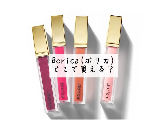 Boricaどこで買える？ドンキにある？ボリカの取扱店はココ！