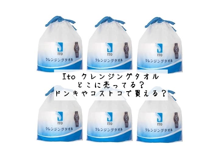 Ito クレンジングタオルはどこに売ってる？ドンキやコストコで買える？