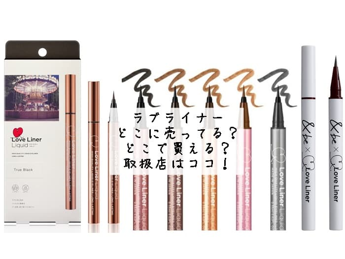 ラブライナーはどこに売ってる？・どこで買える？取扱店はココ！