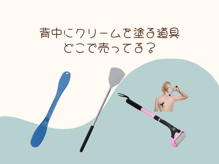 背中にクリームを塗る道具100均にある？販売店はココ！