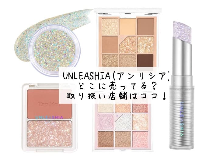 UNLEASHIA(アンリシア)はどこに売ってる？取り扱い店舗はココ！