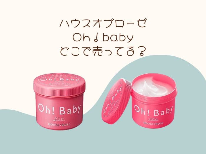 ハウスオブローゼ「Oh baby」はどこで買える？ドンキやロフトにある？