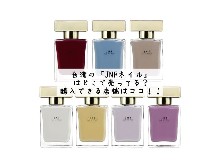 JNFネイルどこで売ってる？販売店舗はココ！！