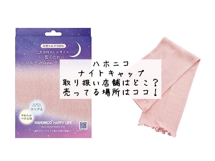 ハホニコ ナイトキャップの取り扱い店舗はどこ？売ってる場所はココ！