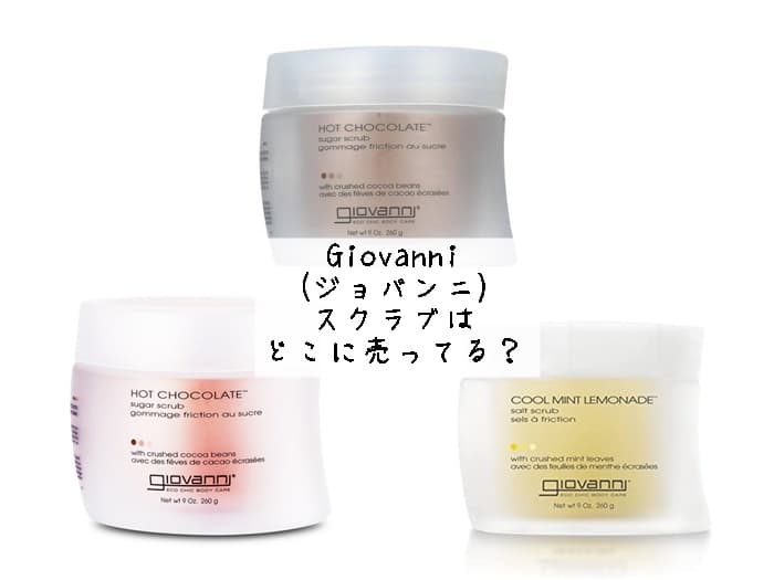 Giovanni(ジョバンニ)のスクラブはどこに売ってる？販売してる店舗はココ！