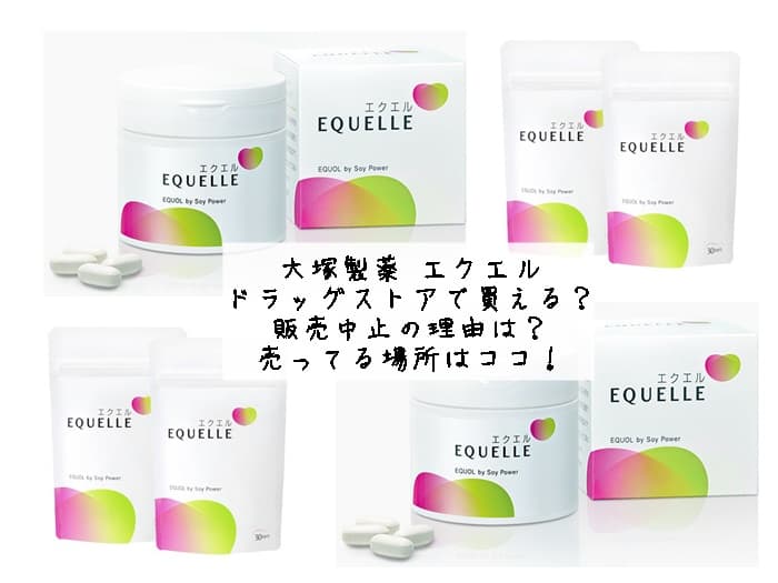 エクエルはドラッグストアで買える？販売中止の理由は？売ってる場所はココ！
