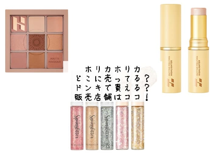 ホリカホリカはどこに売ってる？ドンキで買える？販売店舗はココ！