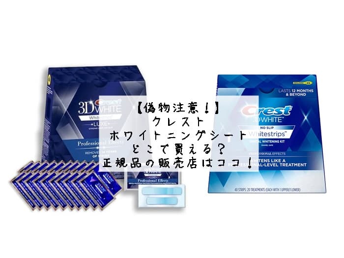 クレスト ホワイトニングシートはどこで買える？正規品の販売店はココ！