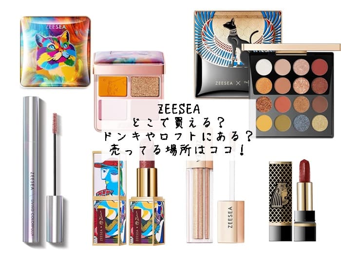 ZEESEAはどこで買える？ドンキやロフトにある？売ってる場所はココ！