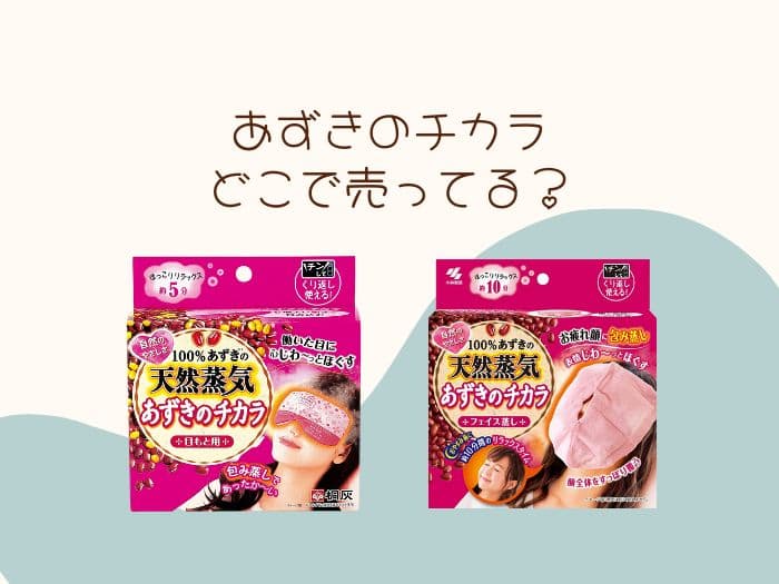 あずきのチカラはどこで買える？販売中止？ドンキに売ってる？