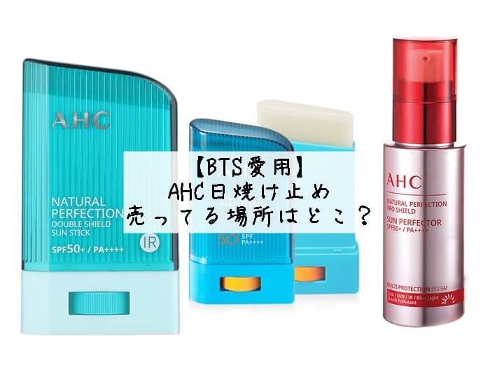 AHC日焼け止めはどこで売ってる？売ってる場所はココ！