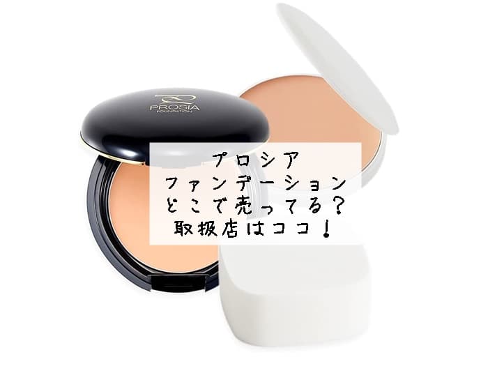 プロシアファンデーションはどこで売ってる？売ってる場所・取扱店はココ！