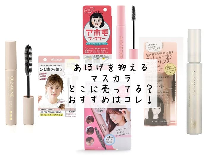 あほげを抑えるマスカラはどこに売ってる？人気のおすすめスティック紹介