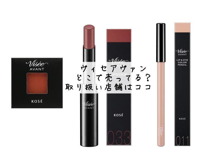 ヴィセアヴァンはどこで売ってる？取り扱い店舗はココ！