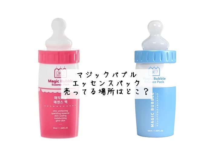 マジックバブルエッセンスパック売ってる場所はどこ？ドンキにある？販売店はココ！